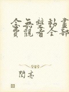 念无双动画片免费观看全部