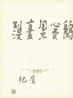 别有用心的上司漫画免费阅读下拉式