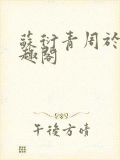 苏衍青周于渊笔趣阁