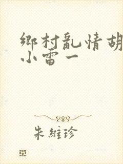 乡村乱情胡秀英小雷一