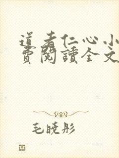 道者仁心小说免费阅读全文