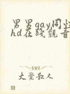 男男gay同性hd在线观看