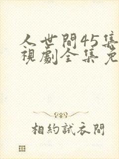 人世间45集电视剧全集免费观看封面