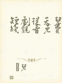 短剧从天儿降在线观看免费