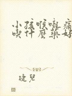 小孩喉咙痛发烧吃什么药好得快封面