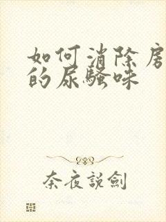 如何消除房间里的尿骚味