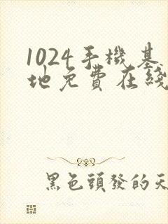 1024手机基地免费在线视频