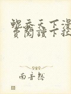 鲲吞天下漫画免费阅读下拉式6漫画