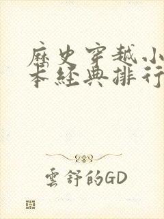 历史穿越小说完本经典排行榜前十名