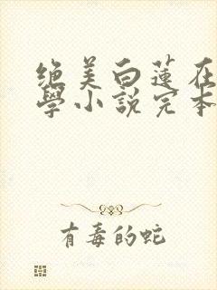 绝美白莲在线教学小说完本免费阅读封面