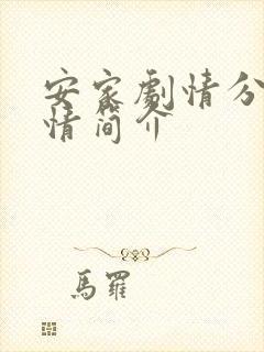 安家剧情分集剧情简介