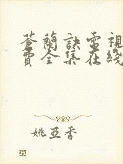 苍兰诀电视剧免费全集在线观看