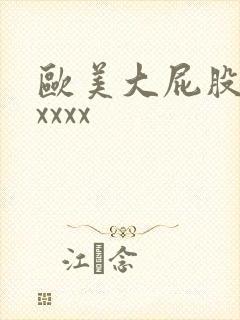 欧美大屁股少妇xxxx