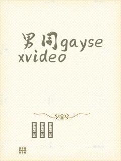 男同gaysexvideo