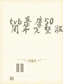 tvb台庆50周年完整版