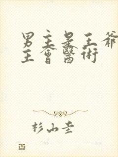 男主是王爷,女主会医术