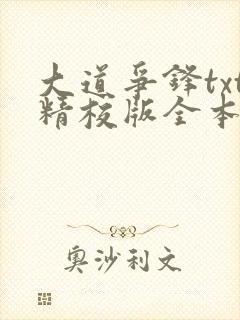 大道争锋txt精校版全本