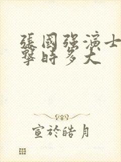 张国强演士兵突击时多大