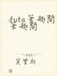 futa笔趣阁笔趣阁