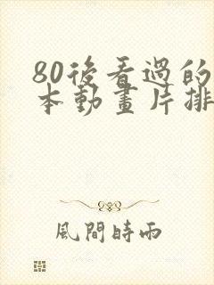 80后看过的日本动画片排行封面