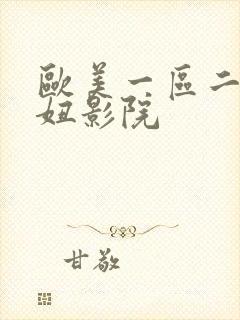欧美一区二区色妞影院