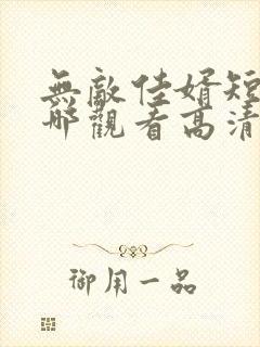 无敌佳婿短剧在哪观看高清免费