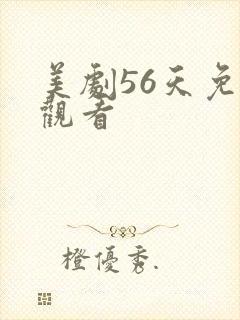 美剧56天免费观看