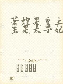 萧煜是皇上,女主是太子妃的小说