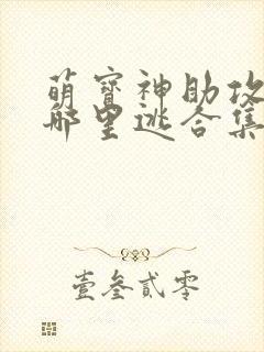 萌宝神助攻爹地哪里逃合集