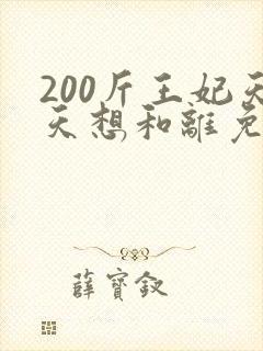 200斤王妃天天想和离免费短剧封面