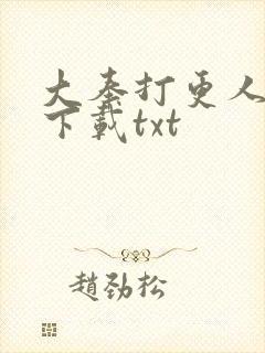 大奉打更人小说下载txt封面