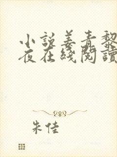 小说姜青黎靳寒夜在线阅读封面