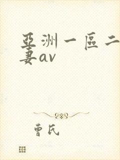 亚洲一区二区人妻av