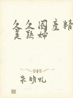 久久国产精品欧美熟妇