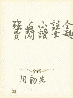 强占小说全文免费阅读笔趣阁