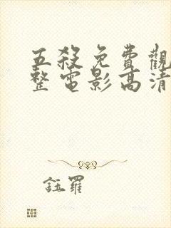 五杀免费观看完整电影高清封面