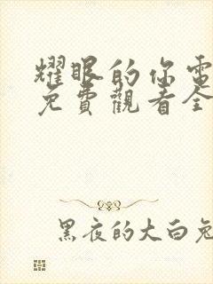 耀眼的你电视剧免费观看全集高清