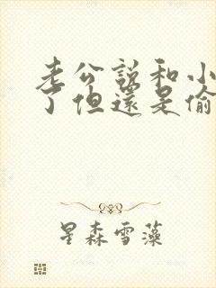 老公说和小三断了但还是偷偷联系