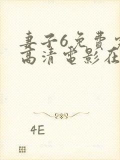 妻子6免费完整高清电影在线观看