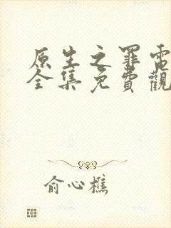 原生之罪电视剧全集免费观看41集