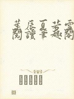 叶辰夏若雪全文阅读笔趣阁