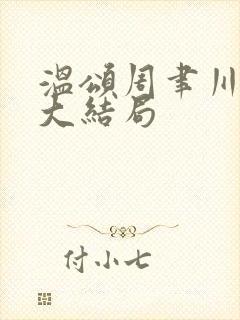 温颂周聿川完整大结局封面