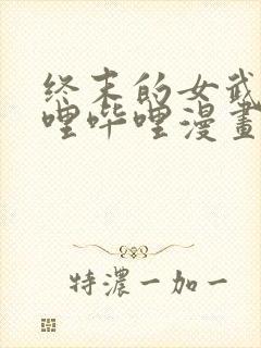 终末的女武神哔哩哔哩漫画封面