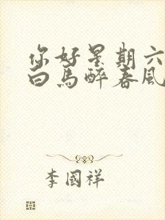 你好星期六少年白马醉春风哪一期