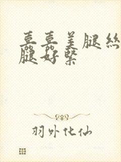 嘉嘉美腿丝袜小腿好紧