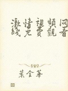 激情视频网址在线免费观看