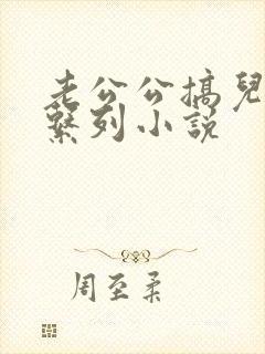 老公公搞儿媳妇系列小说