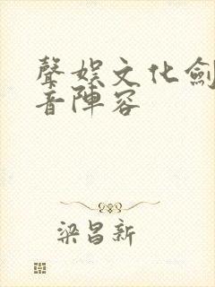 声娱文化剑来配音阵容