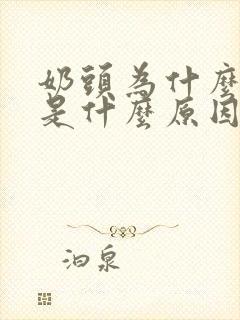 奶头为什么会痒是什么原因呢