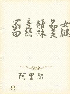 国产精品女丝袜白丝袜美腿